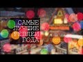 Самые лучшие реплеи 2017 года