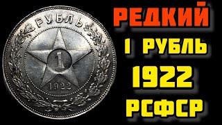 Купил РЕДКИЙ 1 рубль 1922 года! Обзор, разновидности, реальная цена!