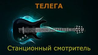 картинка: Станционный смотритель - Телега (Караоке)