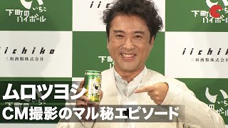ムロツヨシ、新CM撮影はお酒飲んで立ってるだけ!? 三和酒類「いいちこ」新商品&新CMオンライン発表会