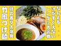 栃木県宇都宮【竹風】美味い！竹風つけめん磯の香りが大爆発！スープがすくいづらい以外は満点！！