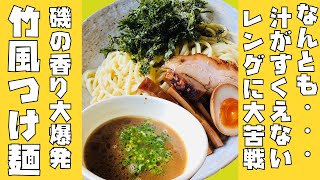 栃木県宇都宮【竹風】美味い！竹風つけめん磯の香りが大爆発！スープがすくいづらい以外は満点！！