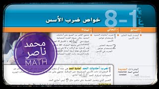 8 - 1 خواص ضرب الأسس - رياضيات | Multiplication Properties of Exponents