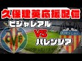 【久保建英】ビジャレアルVSバレンシア【同時視聴】