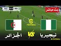 مباراة الجزائر ضد نيجيريا مباشر Algeria Vs Nigeria Live محاكاة لعبة فيديو Efootball PES 21 