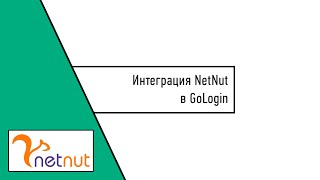 Интеграция NetNut в GoLogin