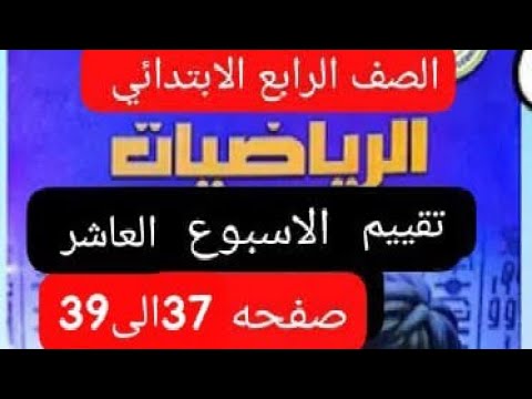 تقييم الاسبوع العاشر رياضيات الصف الرابع صفحه 37الى 39كتاب التقييمات الترم الاول