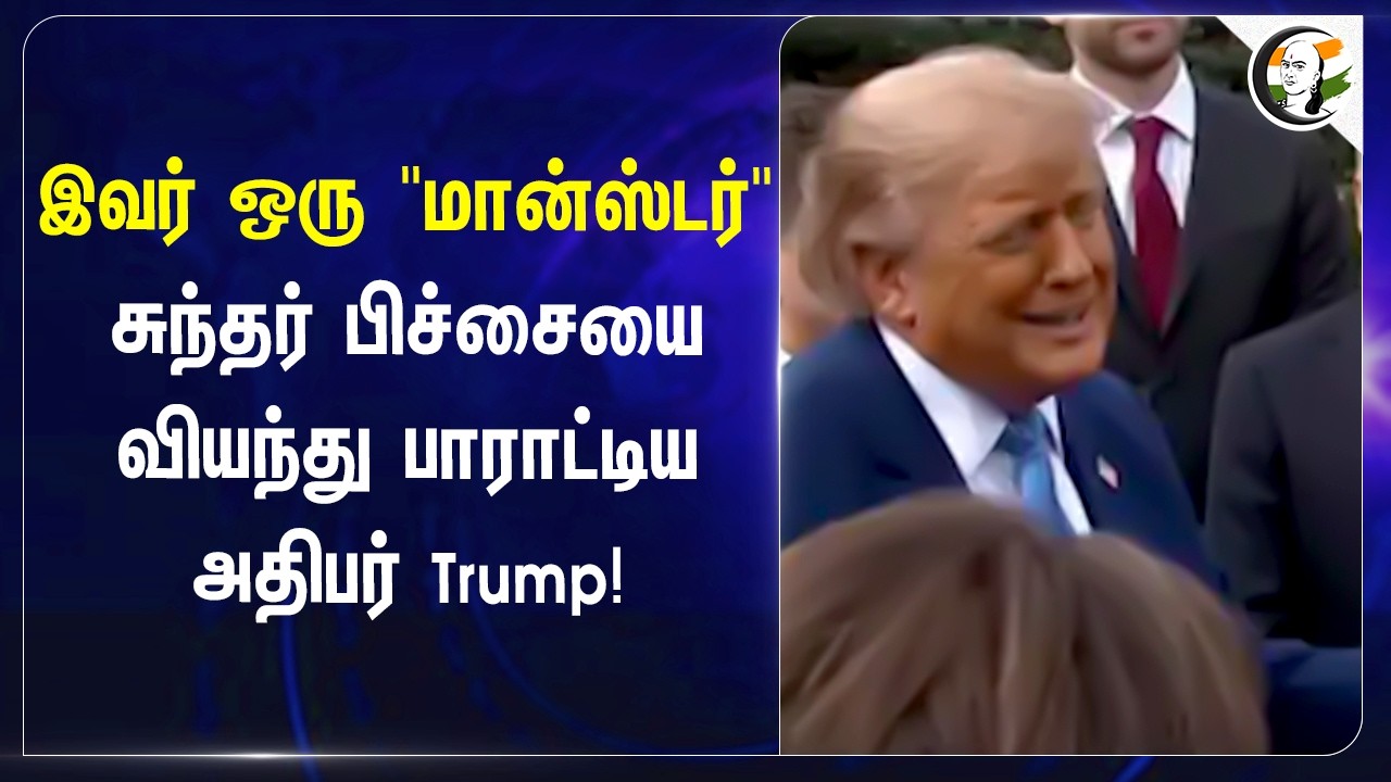 ⁣இவர் ஒரு "மான்ஸ்டர்"...சுந்தர் பிச்சையை வியந்து பாராட்டிய அதிபர் Trump! | America |