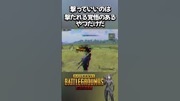 【PUBGMOBILE】"一方的に撃たれたら、撃ち返せばいいよね？"#shorts #pubgmobile #pubg
