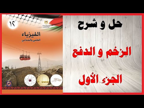 حل اسئلة و شرح درس الزخم كمية التحرك الخطي و الدفع فيزياء التوجيهي العلمي و الصناعي فلسطين الجزء 1