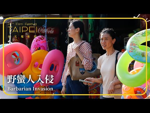 2022台北電影節｜亞洲稜鏡｜野蠻人入侵 Barbarian Invasion