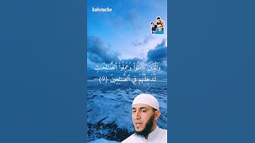 الآية(9) من سورة العنكبوت، بصوت القارئ الشيخ ياسين الجزائري.