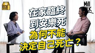 #MM｜「放棄治療」的權利？簽AMD為生命末期作準備　不敢替父母「拔喉」怕被指不孝　台灣為何能「在家臨終」？香港卻會變成「凶宅」？｜#安全模式