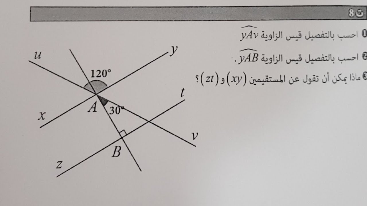 مراجعة الرياضيات الفصل الثاني: الزوايا الأولى متوسط