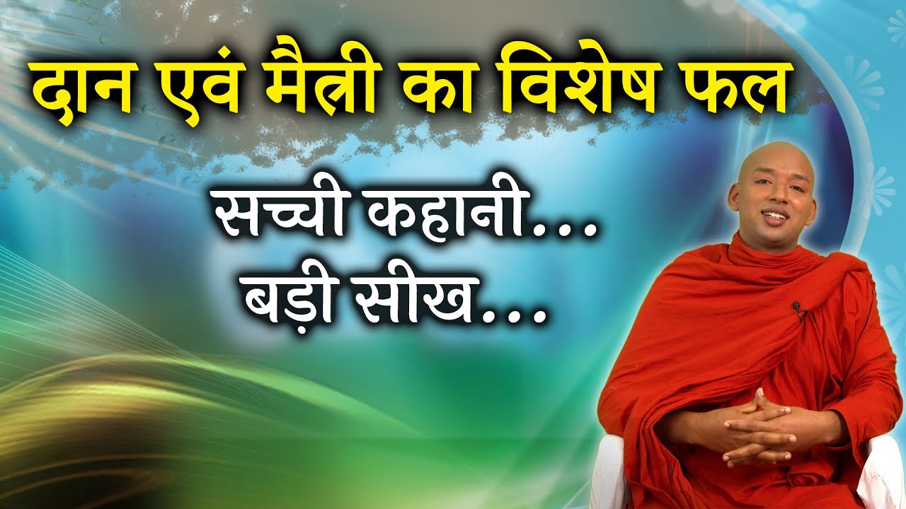 daan ka fal | metta  ka fal | सच्ची कहानी | बड़ी सीख | metta | donation | bhante yash