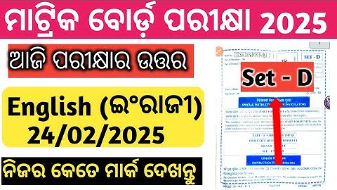 English Answer key (ସମସ୍ତ ପ୍ରଶ୍ନ ଉତ୍ତର) board exam 10th class question answer 2025 set D |