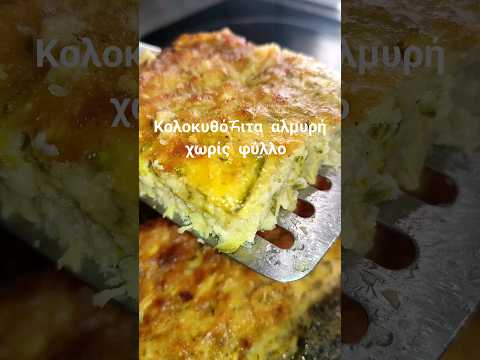 Κολοκυθόπιτα αλμυρή χωρίς