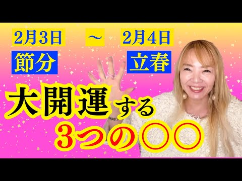 【必ずやって！】節分〜立春で大開運します。