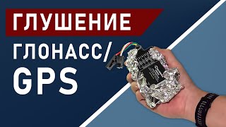 ГЛУШЕНИЕ GPS/ГЛОНАСС сигнала в системе мониторинге транспорта