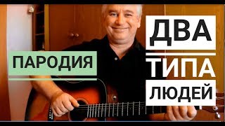 Макс Корж - 2 типа людей- ПАРОДИЯ (кавер на гитаре)