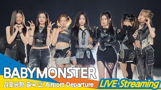 [Live] 베이비몬스터, 김포국제공항 출국✈️'Babymonster' Airport Departure 24.5.9 Newsen