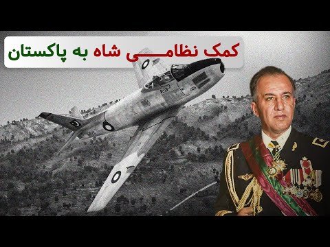 کمک نظامی ایران به پاکستان - حقیقت پنهان