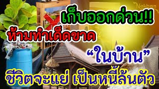 อยากปลดหนี้มีเงินล้าน หยุดได้หยุด ห้ามทำ ห้ามมี ในบ้านเด็ดขาด จะเป็นหนี้ชั่วชีวิต@nokbanchannel