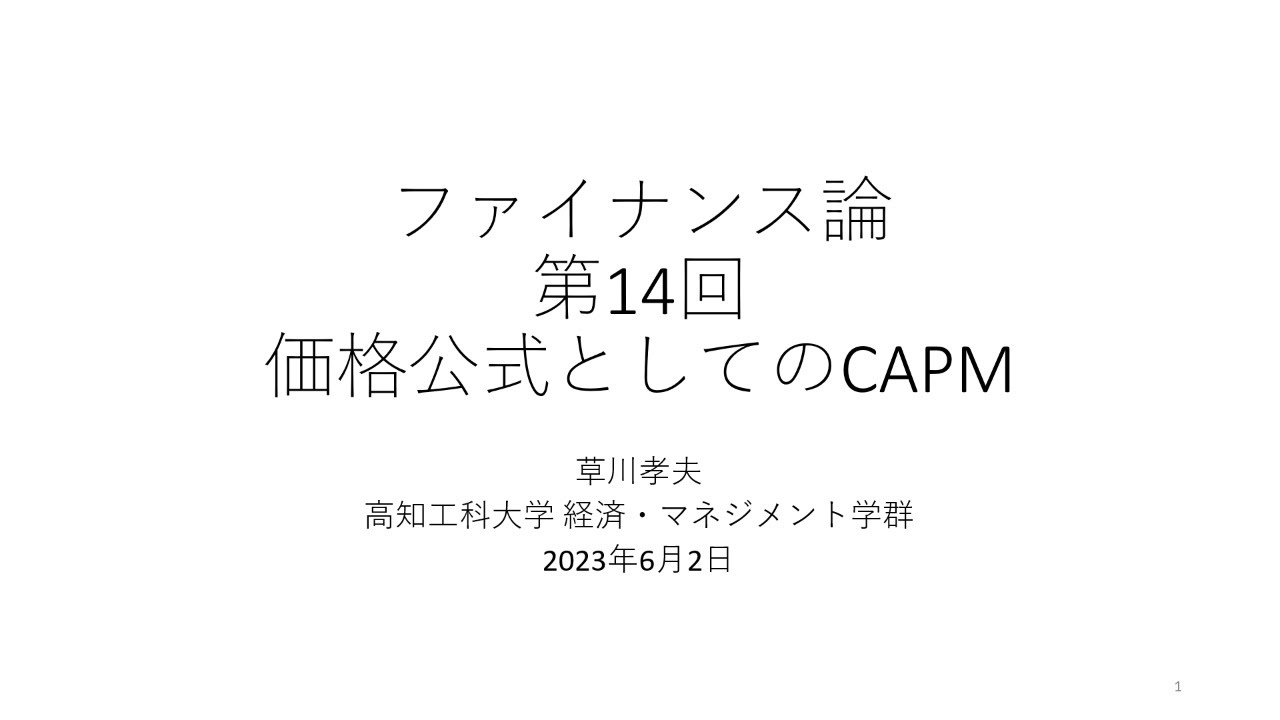 ファイナンス論2023 第14回 価格公式としてのCAPM