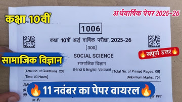 class 10th social science ardhvarshik ka paper 2025||10वीं सामाजिक विज्ञान अर्धवार्षिक परीक्षा पेपर 
