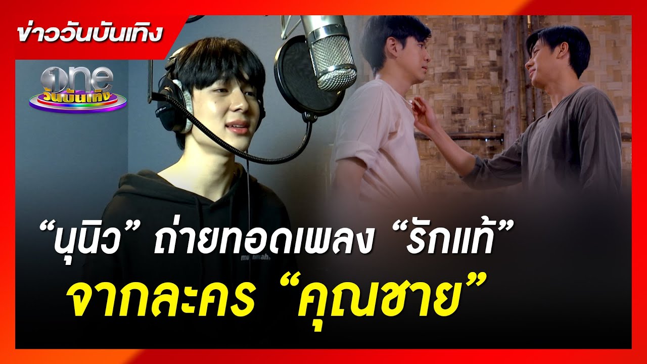 “นุนิว” ถ่ายทอดเพลง “รักแท้” จากละคร “คุณชาย” | ข่าววันบันเทิง