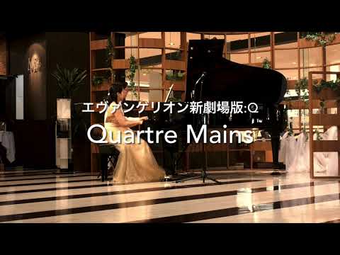 ピアノ連弾 エヴァQ Quatre Mains エヴァンゲリオン新劇場版 Q より EVANGELION