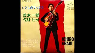 君に捧げん 荒木一郎 昭和42(1967)年 - YouTube