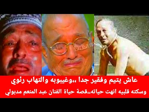 عاش يتيم وفقير جدا وغيبوبه والتهاب رئوي وسكته قلبيه انهت حياته قصة حياة الفنان عبد المنعم مدبولي