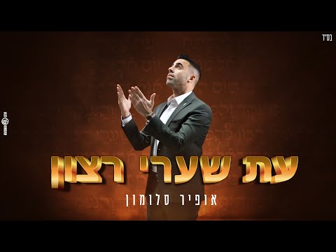 אופיר סלומון - עת שערי רצון