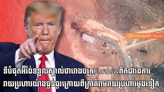 ទីបំផុតអ៊ីរ៉ង់ទទួលស្គាល់ថារោងចក្រFordowរងការវាយប្រហារយ៉ាងធ្ងន់ធ្ងរក្រោយពីត្រាំគំរាមវាយប្រហារម្ដងទៀត