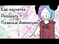 •Как научится рисовать и делать плавные Анимации•[чит.опис]