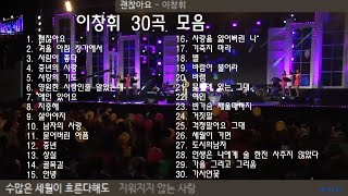 이창휘 30곡 모음