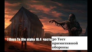 7 Days To Die alpha 16 4 часть 30 Тест примитивной обороны