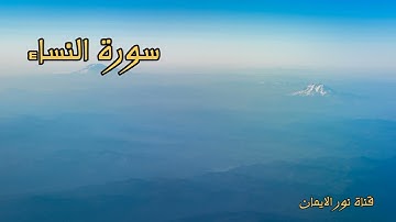 سورة النساء بصوت جميل تلاوة عطرة بصوت القارئ مصطفى الفرجاني ... قرآن كريم