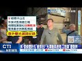 【每日必看】醫美偷拍實錄鬧大了 針孔揭密還有其他家?｜賴苡任:和常如山是金主關係 徐國勇要點臉好嗎? 20260509