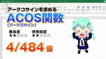 【Excel関数上級編】Excelで三角関数の逆三角関数の計算！アークコサインを求めるACOS（アークコサイン）関数