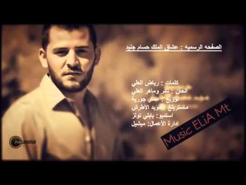 حسام جنيد والله كتير اشتقتلك 2013 HQ