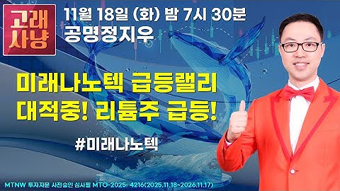 미래나노텍 급등랠리 대적중! 리튬주 급등! ▶공명정지우◀ [고래사냥]
