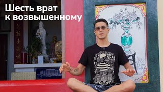 Шесть врат к возвышенному: приглашение на программу