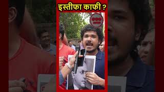 इस्तीफा काफी नहीं? | सिस्टम बदलने की मांग | Student Protest Ground Report #shorts #news #viralnews