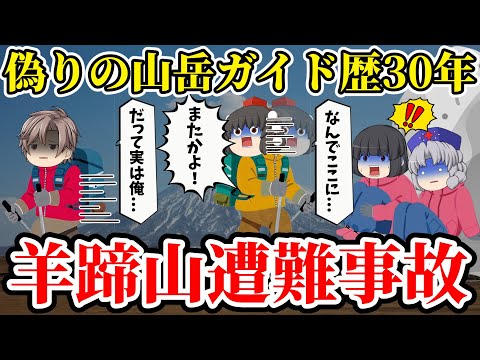 【ゆっくり解説】客を次々置き去り、見捨てる登山ガイド...若い男性の正体...史上最悪の台風をも無視して登山決行した理由が闇過ぎた【1999年羊蹄山遭難事故】