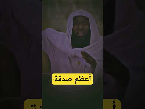 أعظم صدقة بدر المشاري