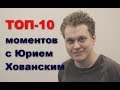 ТОП-10 моментов с Юрием Хованским
