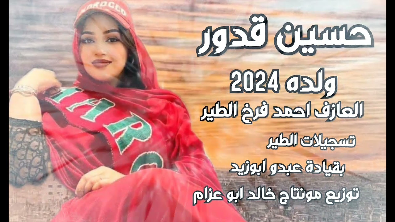 الفنان حسين قدور  ولده 2024 لعازف احمد فرخ الطير توزيع ومونتاج خالد ابو عزام
