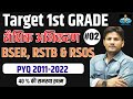 Rpsc 1st grade 2024 || शैक्षिक अभिकरण  ||PYQ 2011-2022 || BSER, RSTB &amp; RSOS || by akshay sir